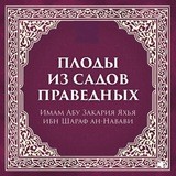 «Сады праведных»