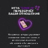 Игра «Love is”