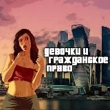 Девочки и ГП