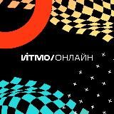 ИТМО Онлайн