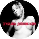 Сексвайф. Дневник Мэри