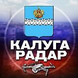 Радар Калуга