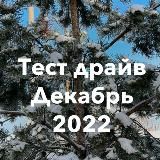 Тест Драйв Декабрь 2022