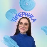 тичеринка🪩