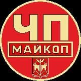 Майкоп / Республика Адыгея