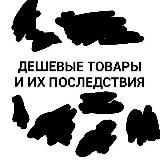 Дешёвые товары и их последствия