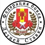 Федерация бокса Летней Ставки