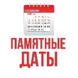 Памятные Даты