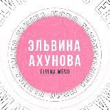Эльвина Ахунова | продвижение в instagram, TG, VK
