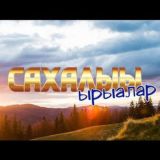 Сахалыы ырыалар