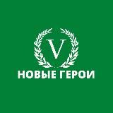 НоVые Герои