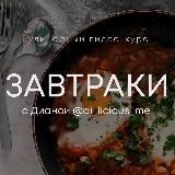 ЗАВТРАКИ | ДИАНА