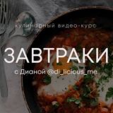 ЗАВТРАКИ | ДИАНА