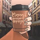 Мама в большом городе