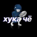 хука чё