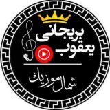 shomalmusic_asli | شمال موزیک اصلی