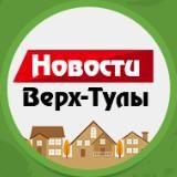 Новости Верх-Тулы