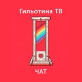 Гильотина ТВ - Чат