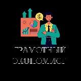 Грамотный Экономист