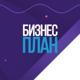 БИЗНЕС ПЛАН