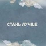 стань лучше.