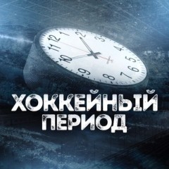 Хоккейный Период