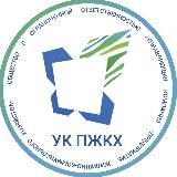 УК "ПЖКХ" ♻️