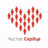 Чистое Сердце