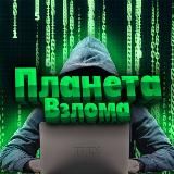 🌎Планета - Взлома🛠