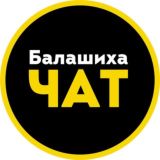 🟢 Чат Балашиха Life - Наш город!