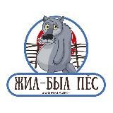 Зоомагазин «Жил-Был Пëс» | Мариуполь