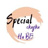 Special скидки на ВБ (выкупы, обзоры товаров, распродажи, акции и новости ВБ)