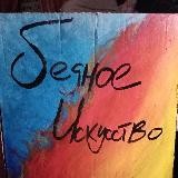 БЕДНОЕ искусство