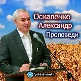 ✴️ Проповеди Оскаленко Александра Николаевича