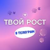 ТВОЙ РОСТ в тг ⚡️ Клуб экспертов