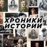 Хроники Истории 🕰