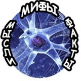 Мифы|Мысли|Факты