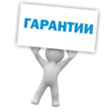 Наши гарантии