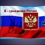 НОВЫЙ ГРАЖДАНИН 🇷🇺