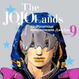 ДжоДжо Манга | ДжоДжоЛендс