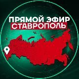 Прямой Эфир | Ставрополь