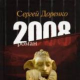 доренко-2008