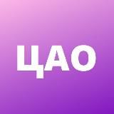ЦАО • TGMsk