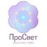 ☘️Школа ПроСвет - личностный и духовный рост / психология успеха🍀