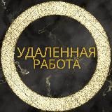Удаленная работа | Работа Онлайн | Фриланс