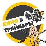 Кинематограф и трейлеры