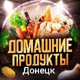 Домашние продукты Донецк ДНР