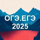 ОГЭ и ЕГЭ 2025. Подготовка к ОГЭ и ЕГЭ