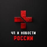 ЧП | Новости России 18+