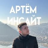 Артём Инсайт